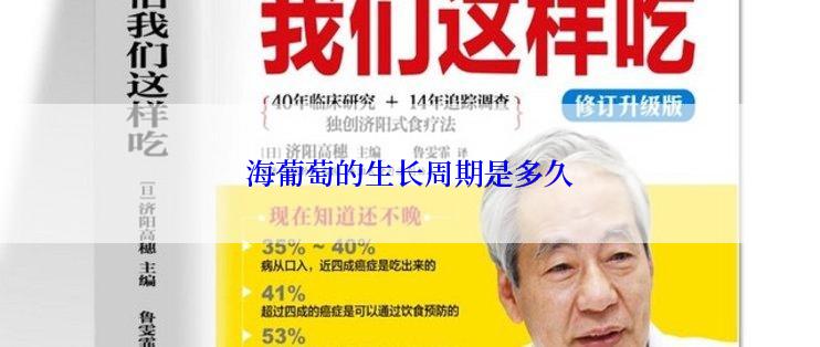 海葡萄的生长周期是多久