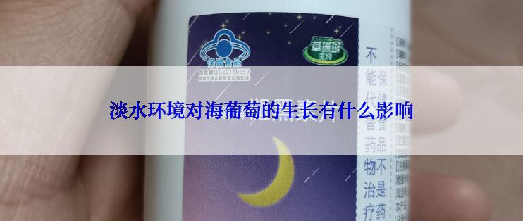 淡水环境对海葡萄的生长有什么影响