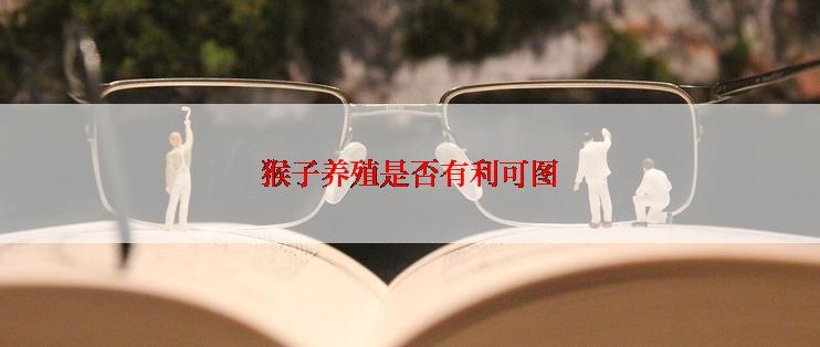 猴子养殖是否有利可图