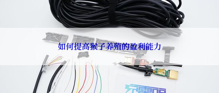 如何提高猴子养殖的盈利能力