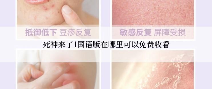 死神来了1国语版在哪里可以免费收看