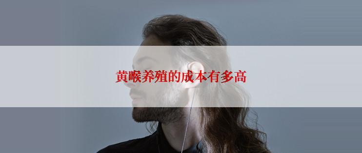 黄喉养殖的成本有多高