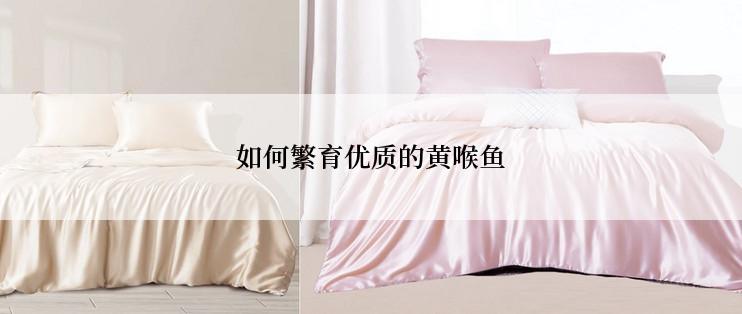 如何繁育优质的黄喉鱼