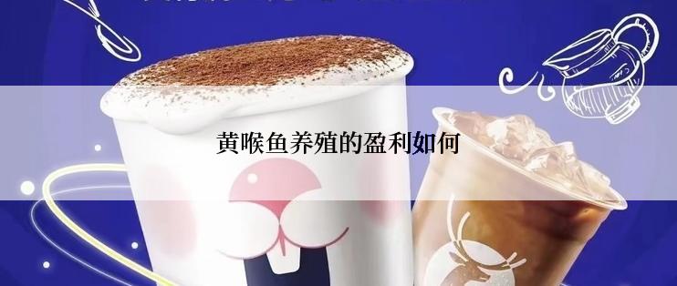 黄喉鱼养殖的盈利如何