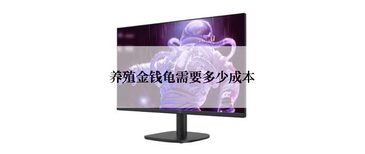 养殖金钱龟需要多少成本