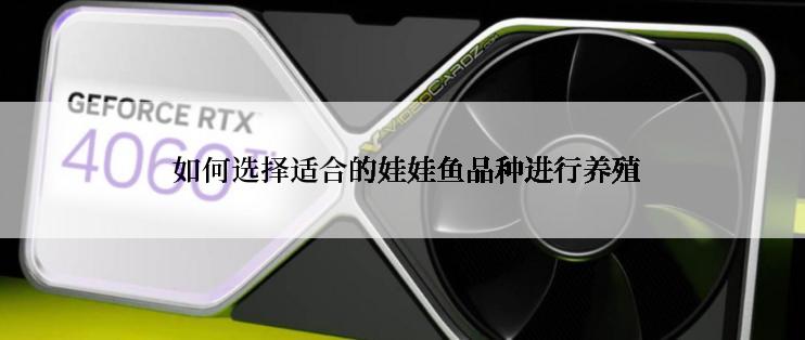  如何选择适合的娃娃鱼品种进行养殖
