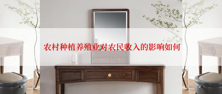  农村种植养殖业对农民收入的影响如何