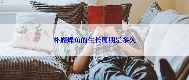 朴蝴蝶鱼的生长周期是多久
