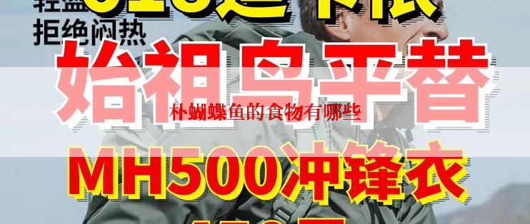 朴蝴蝶鱼的食物有哪些