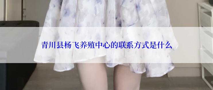 青川县杨飞养殖中心的联系方式是什么