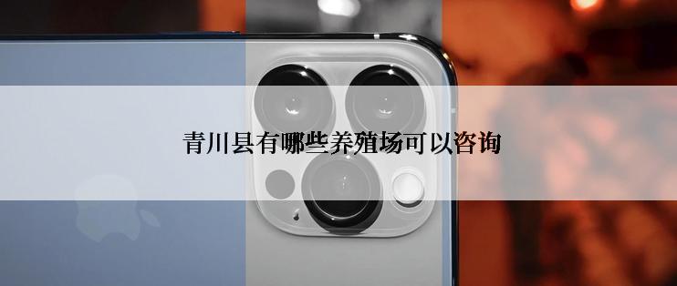  青川县有哪些养殖场可以咨询