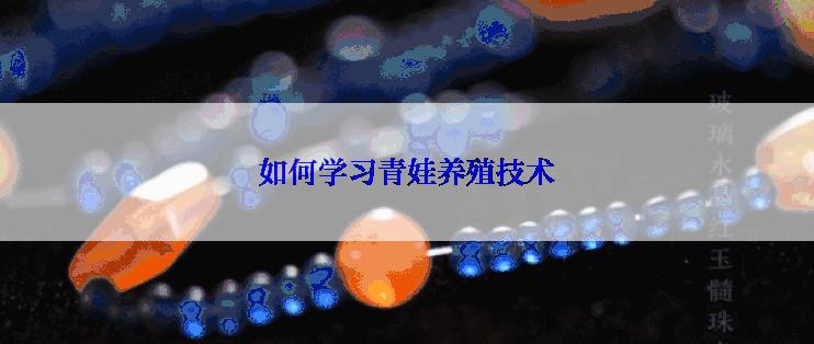 如何学习青娃养殖技术