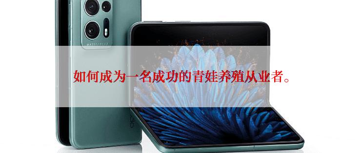 如何成为一名成功的青娃养殖从业者。