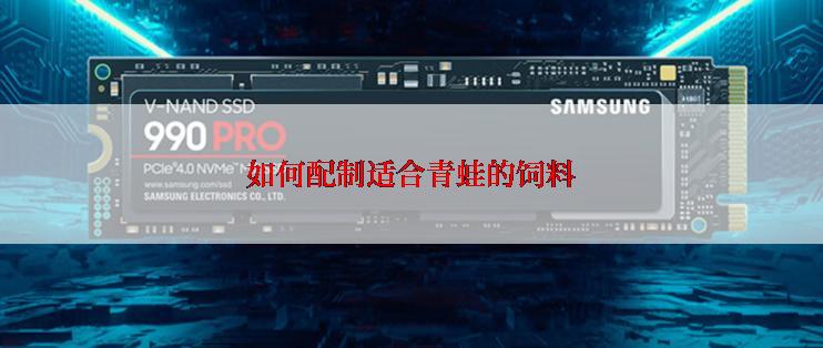 如何配制适合青蛙的饲料