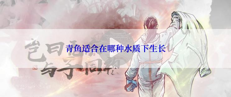 青鱼适合在哪种水质下生长
