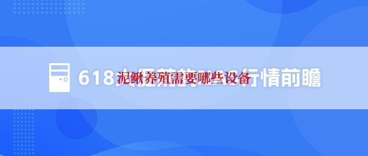 泥鳅养殖需要哪些设备
