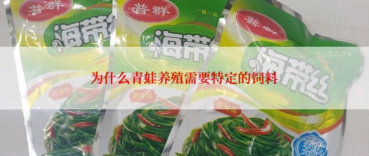 为什么青蛙养殖需要特定的饲料