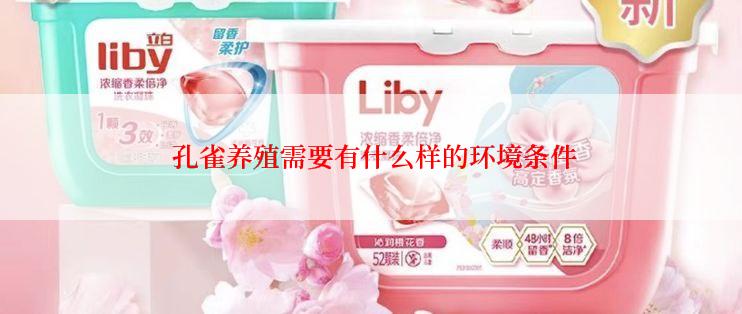  孔雀养殖需要有什么样的环境条件