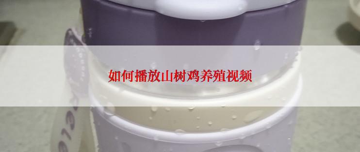 如何播放山树鸡养殖视频