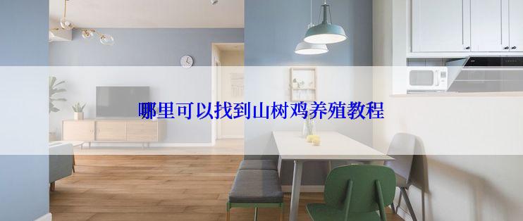 哪里可以找到山树鸡养殖教程