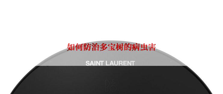 如何防治多宝树的病虫害
