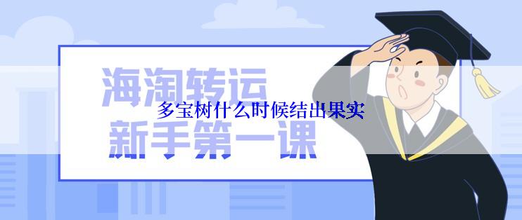 多宝树什么时候结出果实