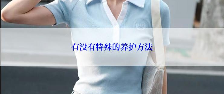 有没有特殊的养护方法