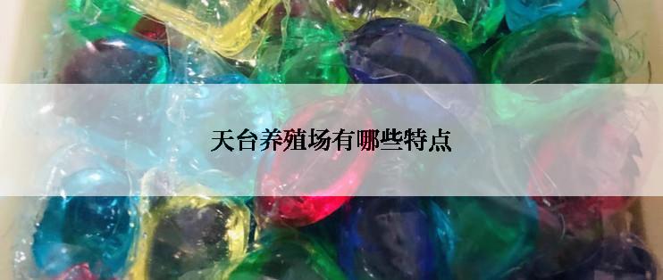 天台养殖场有哪些特点