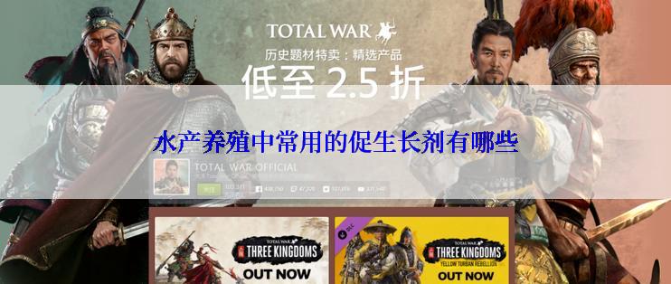 水产养殖中常用的促生长剂有哪些