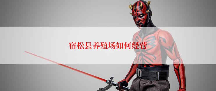 宿松县养殖场如何经营