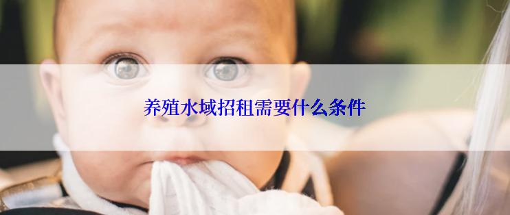 养殖水域招租需要什么条件