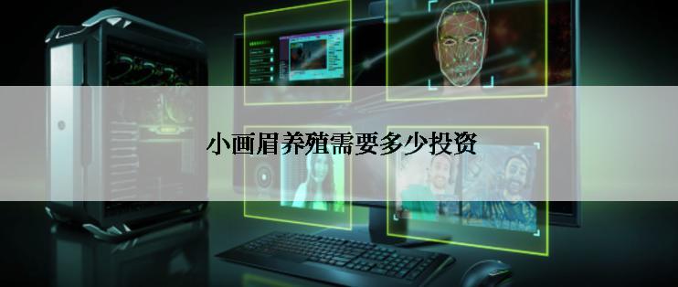  小画眉养殖需要多少投资