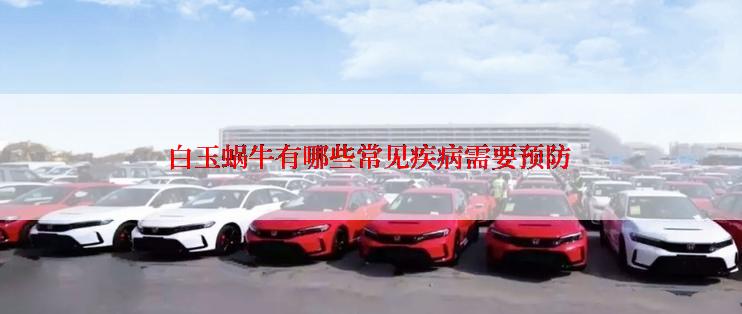 白玉蜗牛有哪些常见疾病需要预防