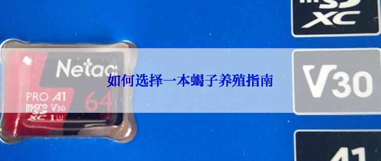 如何选择一本蝎子养殖指南
