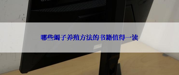 哪些蝎子养殖方法的书籍值得一读