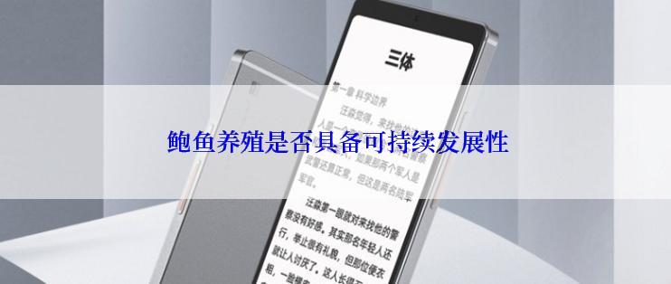  鲍鱼养殖是否具备可持续发展性