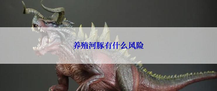 养殖河豚有什么风险