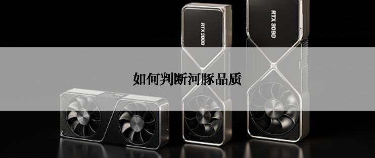 如何判断河豚品质