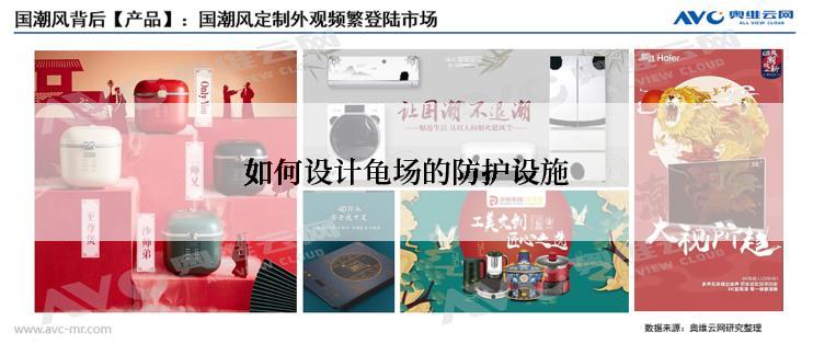 如何设计龟场的防护设施