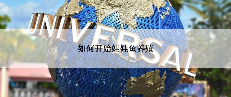 如何开始娃娃鱼养殖