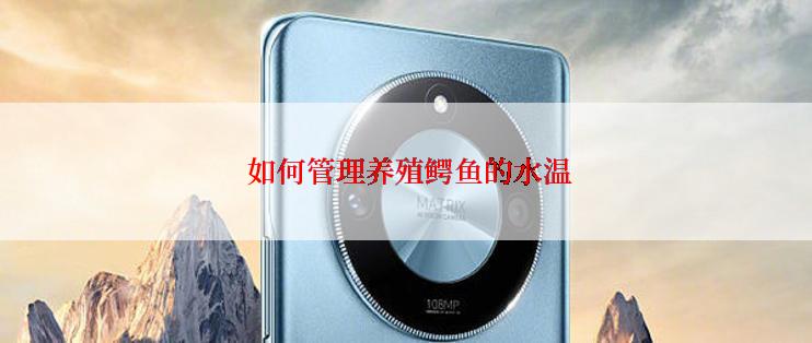 如何管理养殖鳄鱼的水温