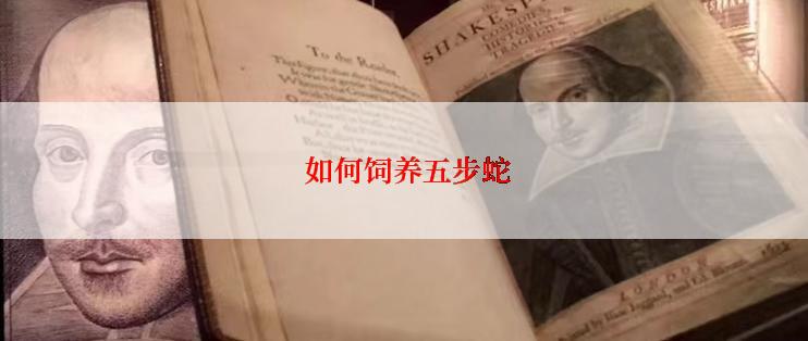  如何饲养五步蛇