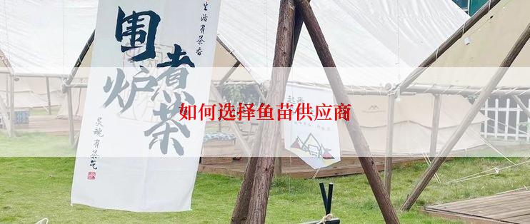 如何选择鱼苗供应商