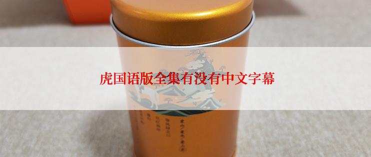  虎国语版全集有没有中文字幕