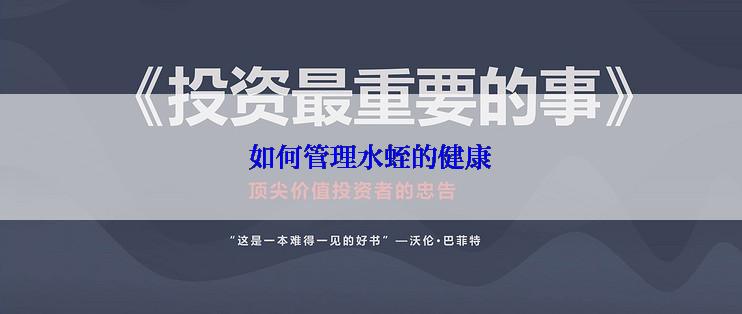 如何管理水蛭的健康