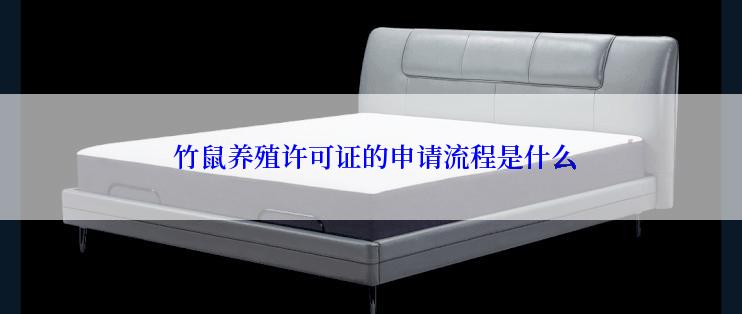  竹鼠养殖许可证的申请流程是什么