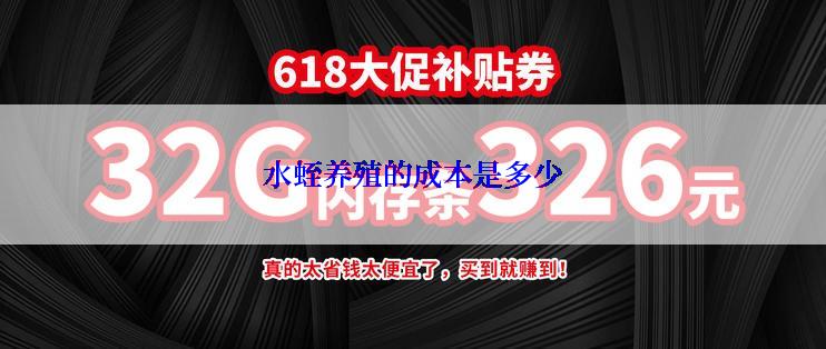 水蛭养殖的成本是多少
