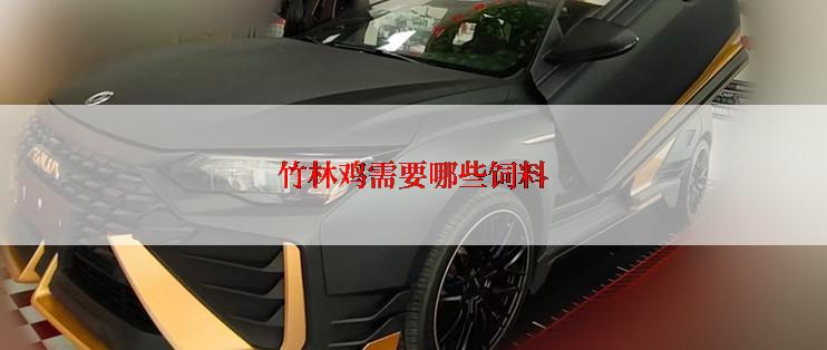 竹林鸡需要哪些饲料