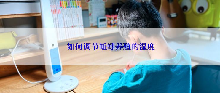  如何调节蚯蚓养殖的湿度