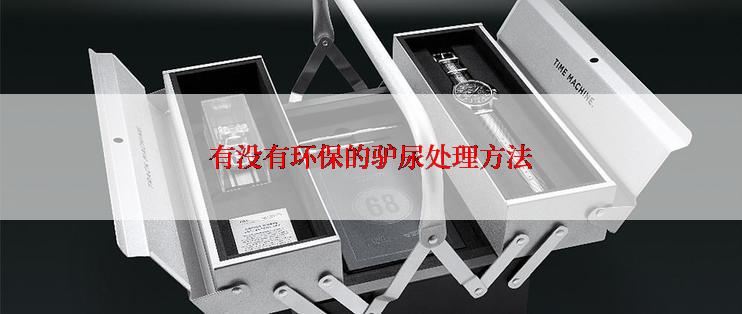 有没有环保的驴尿处理方法